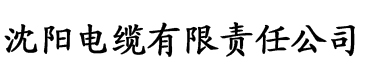 亚洲av色香蕉一区二区三区电缆厂logo